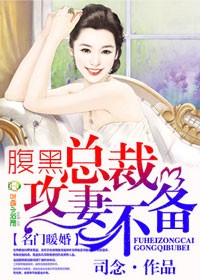 名门暖婚,腹黑总裁攻妻不备