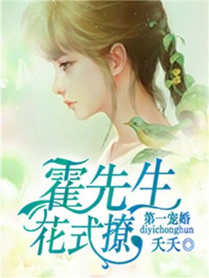 第一宠婚：霍先生,花式撩