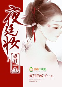 夜廷妆,惑君一生